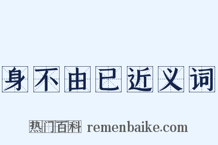身不由已近义词是什么意思的图片